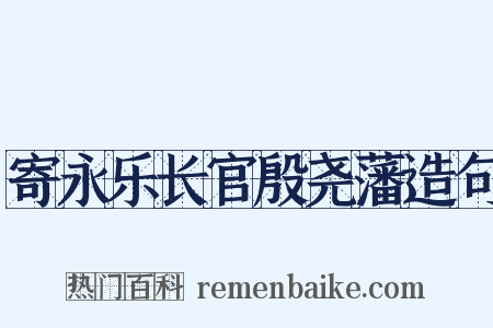 寄永乐长官殷尧藩造句是什么意思的图片